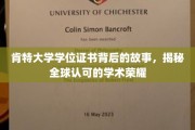 肯特大学学位证书，探寻国际认可的学术传奇背后奥秘
