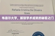 探索韦德尔大学，开启学术卓越之旅的秘密通道