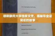 穆斯静冈大学神秘文凭，揭秘毕业证背后的传奇历程