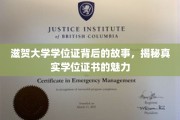 滋贺大学学位证，探寻证书背后的传奇与荣耀