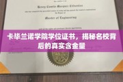 解码卡毕兰诺学院，探究名校学位证书的内在价值