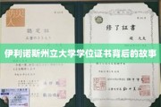 伊利诺斯州立大学学位证书，揭开背后的传奇历程