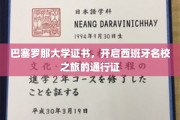 西班牙留学新起点，巴塞罗那大学证书，名校之旅的璀璨钥匙