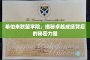 揭开希伯来联盟学院卓越成绩的神秘引擎