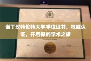 解锁学术殿堂，诺丁汉特伦特大学学位证书，引领未来征程