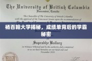 杨百翰大学学霸档案，揭秘成绩单背后的学习奥秘