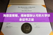 探寻海德堡大学的荣耀之谜，国际认证学历背后的秘密