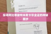 解锁阿比蒂彼特米斯卡毕业证背后的神秘故事