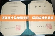 迈阿密大学盛典，学历巅峰，新篇章启航