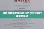 解码弗赖堡新教应用技术大学的卓越成就之谜