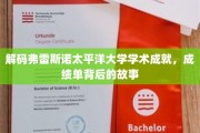 解码太平洋大学学术传奇，揭秘弗雷斯诺校园里的耀眼成就