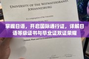 日语双证荣耀，解锁国际通行证，成就未来无限可能