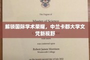 跨洋揽才新篇章，中兰卡郡大学学位引领全球学术新航标