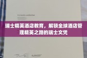 瑞士酒店管理瑰宝，全球精英教育的瑞士文凭之旅