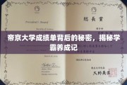 学霸养成幕后，帝京大学成绩单的惊人真相
