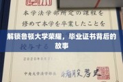 鲁顿荣耀揭秘，毕业证书背后的传奇历程