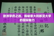 探索意大利都灵大学，欧洲教育瑰宝的国际风采