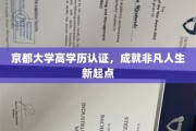 京都大学高学历加持，开启非凡人生新篇章