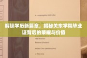 学历荣耀新纪元，关东学院毕业证背后的非凡魅力