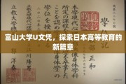 富山大学U文凭引领，日本高等教育创新之旅开启