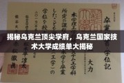 乌克兰顶级大学风采大曝光，乌克兰国家技术大学成就一览