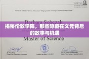 探寻伦敦学院，文凭背后的精彩世界与无限可能