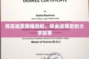 肯高迪亚荣耀启航，毕业证背后的大学故事