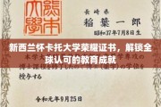 怀卡托荣耀证书，全球通行证，见证国际教育新高度
