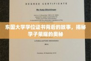 东国荣耀，探寻学子学位证书背后的传奇故事
