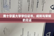 荣耀之证，南十字星大学学位，成就非凡人生的里程碑