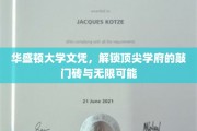 华盛顿大学文凭，开启顶级学府大门的钥匙，探索无限未来之路