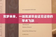 筑波荣耀，毕业证书映照学术巅峰之路