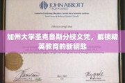 解码精英之路，加州大学圣克鲁斯分校文凭背后的无限可能