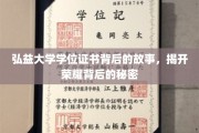 弘益荣耀深处，揭秘学位证书背后的传奇故事