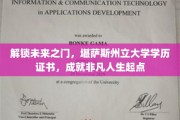 踏入非凡起点，堪萨斯州立大学学历证书，开启人生新篇章