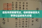 解码德岛学府荣耀，一纸学位证的非凡魅力与无限可能