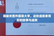 关西外国语大学，探寻辉煌成绩背后的传奇与荣耀