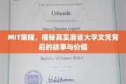 MIT文凭的荣耀之谜，探寻麻省大学文凭的真实价值与传奇历程