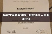 解锁非凡人生，林肯大学精英证照，你的事业加速器