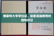 探寻佛蒙特大学学位证的尊贵符号，高端教育的个性印记
