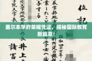 墨尔本名校证书背后的全球教育革新之旅