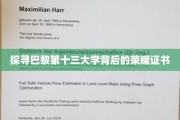 巴黎十三大学荣耀证书，揭秘名校背后的传奇故事