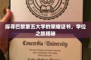 巴黎第五大学证书之谜，一纸学位，揭秘荣耀背后的旅程