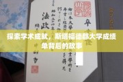 解码斯塔福德郡大学，揭开辉煌成就背后的秘密历程