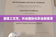 港理工文凭，开启国际化职业新篇章