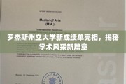 罗杰斯州立大学焕新成绩单，开启学术新篇章的华丽篇章