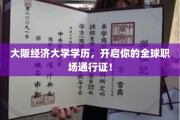 大阪经济大学文凭，助你横扫国际职场舞台！