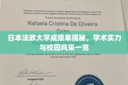 探秘日本法政大学，一窥学术卓越与校园魅力风采