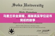 马里兰荣耀揭秘，学位证书背后的不为人知传奇