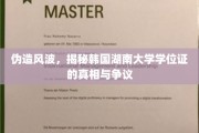 韩湘大学位证疑云，一场伪造风波背后的真相探究